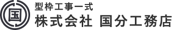 型枠工事一式 株式会社 国分工務店